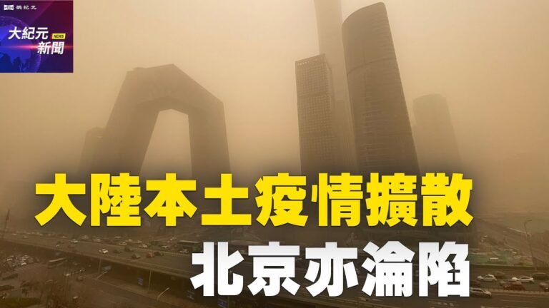 【#聽紀元】大陸本土疫情擴散 北京亦淪陷| #大紀元新聞網