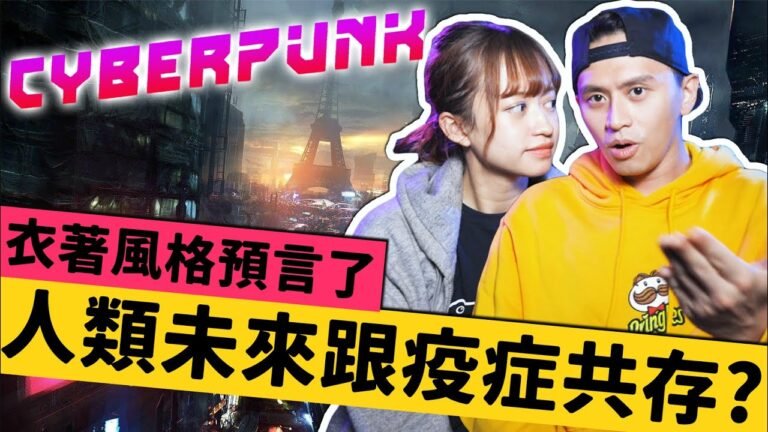 【預言？！】預言了人類未來可能跟疫症共存的衣著Style？！Cyber punk！