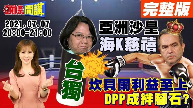 【頭條開講】台灣友邦垮台!海地總統遭暗殺!史瓦帝尼大暴動!亞洲沙皇敬告慈禧?美不支持台獨嚇傻獨派!坎貝爾鋪路習拜會!美嫌台獨絆腳石? @頭條開講   20210707