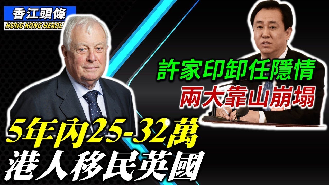 【香江頭條】彭定康：5年内25-32萬港人移民英國！BNO簽證中心外有中共特務 同時持BNO混入英國；兩大靠山崩塌！揭許家印卸任恆大地產董事長隱情！「最弱總理」李克強 發怒拍桌子也沒用！
