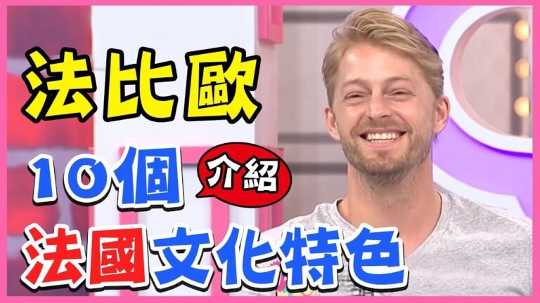 一秒認出法國人！法比歐老師介紹10個法國文化特色！型男特輯｜2分之一強