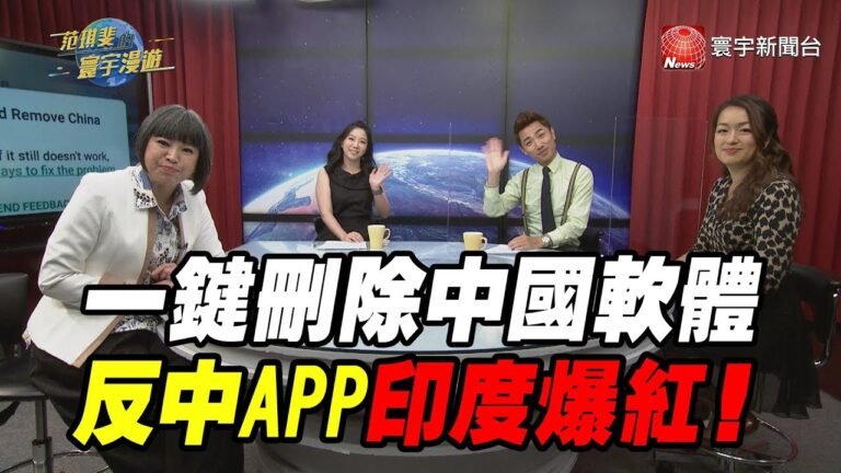 一鍵刪除中國軟體  反中APP印度爆紅!｜范琪斐的寰宇漫遊 20200611
