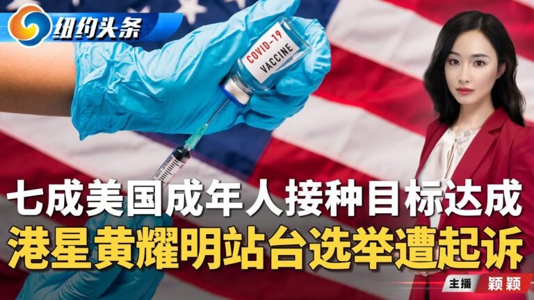 七成美国成年人接种目标达成  ；港星黄耀明站台选举遭起诉  ；最坏可能Delta变异疫苗无效 《纽约头条》晚报 Aug.02.2021