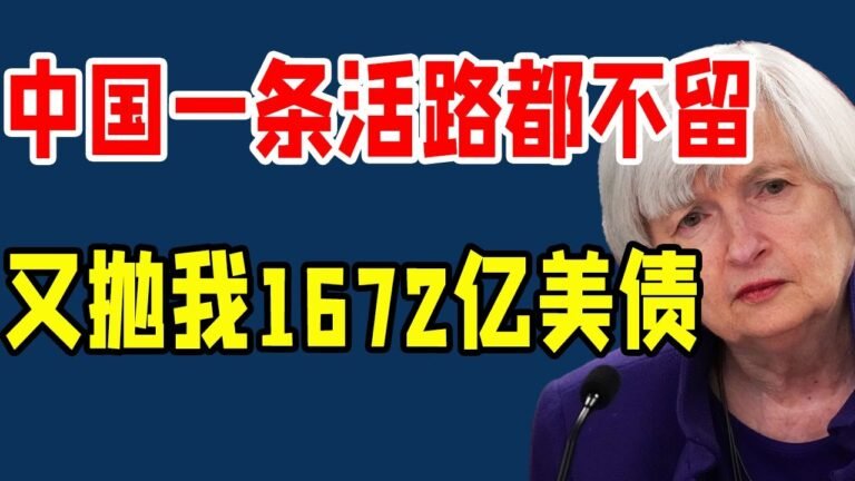 不当接盘侠！中国出手 再抛1672亿美债！美国国会直接关门！财长耶伦紧急宣布访华重启磋商！结果令人意外，放出去的水，迟早都要收回的！