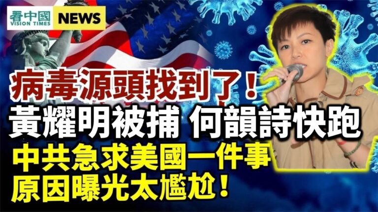 中南海急求美國一件事 原因好尷尬！黃耀明被捕 何韻詩歌迷促馬上離港；北戴河會議悄登場？習近平流露不安全感；臺商出走大陸 十年投資東南亞近140億美元