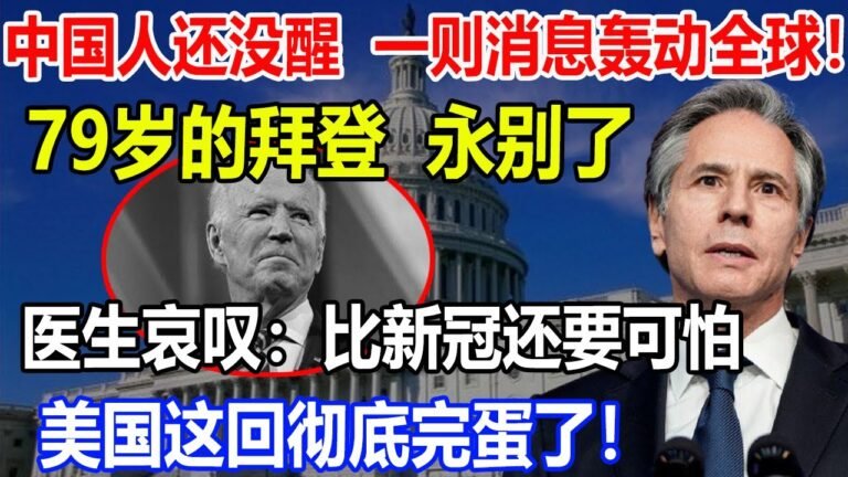 中国人还没醒！一则消息轰动全球！79岁的拜登，永别了！医生哀叹：比新冠还要可怕！美国这回彻底完蛋了！