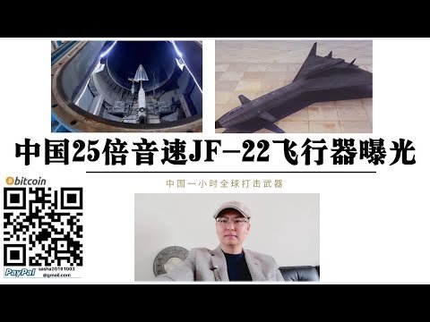 中国曝光25倍音速飞行器！JF-22 中国一小时全球打击系统首度曝光 比东风17高超音速导弹还快 远超美国X-37B项目