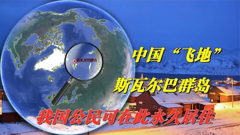 中國的海外“飛地”，距離中國7300公里，我國公民可在此永久居住