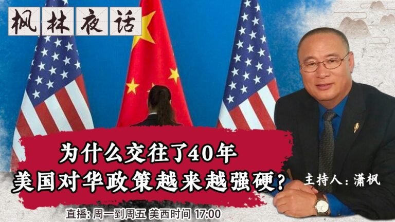 为什么交往了40年 美国对华政策越来越强硬？《枫林夜话》第352期 2021.08.13