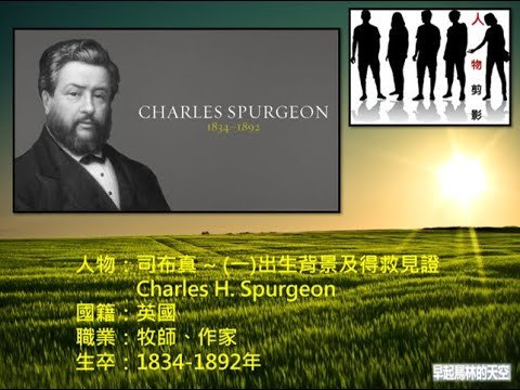 人物剪影 ~ 司布真 ~ Charles H. Spurgeon ~ (一)出生背景及得救見證