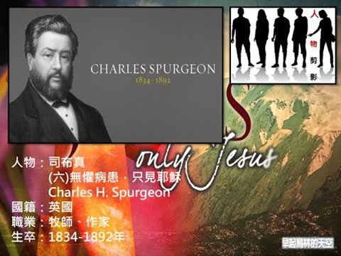 人物剪影 ~ 司布真 Charles H. Spurgeon  ~  (六)無懼病患，只見耶穌