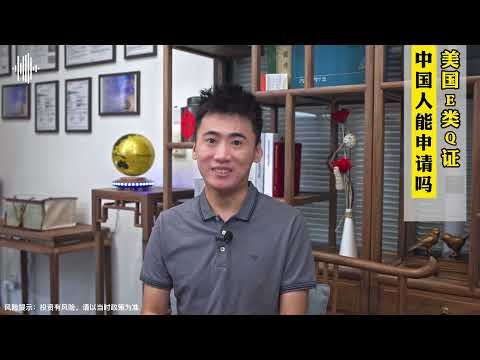 什么是美国E2签证？中国人可以办理吗？