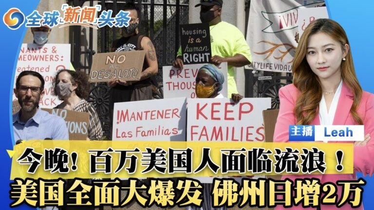 今晚! 百万美国人面临流浪！佛州日增2万！中国对奥运情绪宣泄 日本不满！美国“重返非洲” 与华对抗！全球新闻头条 July 31th