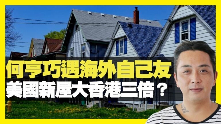 何亨巧遇海外自己友 美國新屋大香港三倍？ d100會否被封台？ (D100 瘋中三子)