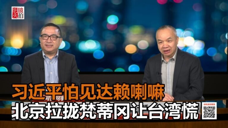 何频 陈小平：习近平为何怕见达赖喇嘛和教皇？