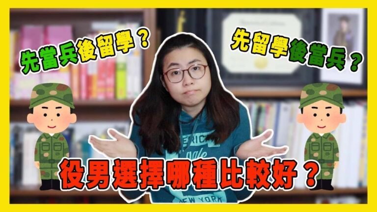 先當兵？先留學？役男選擇哪種比較好？【美國留學／生活 #99】