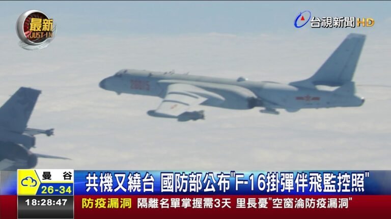 共機又繞台國防部公布F-16掛彈伴飛監控照