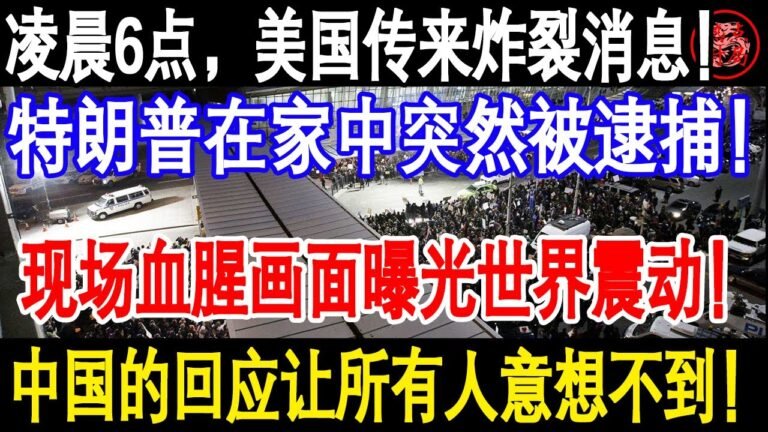 凌晨6点，美国传来炸裂消息！特朗普在家中突然被……现场画面曝光世界震动！中国的回应让所有人意想不到！