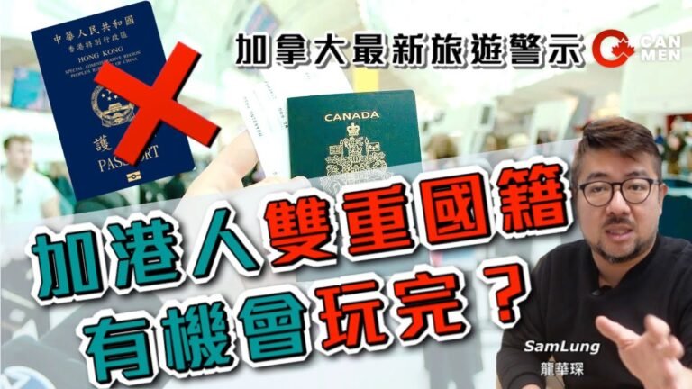 加港人雙重國籍有機會玩完？ 加拿大2021.8.3最新旅遊警示 港人出境受阻？