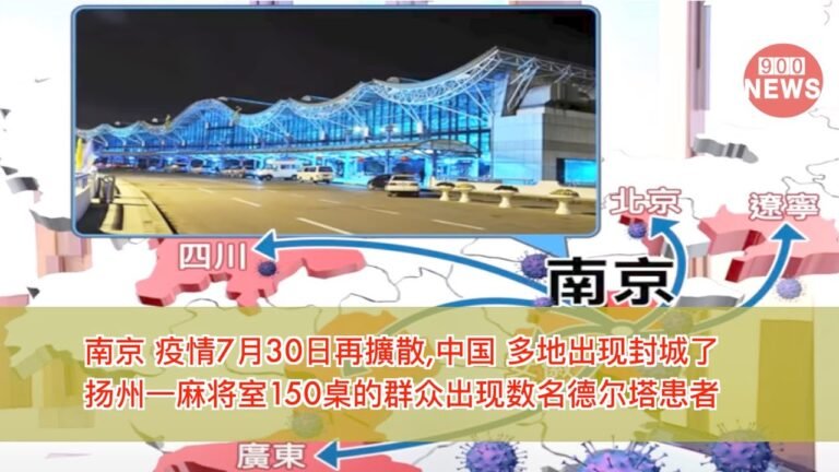 南京 疫情7月30日再擴散,中国 多地出现封城了.扬州一麻将室150桌的群众出现数名德尔塔患者