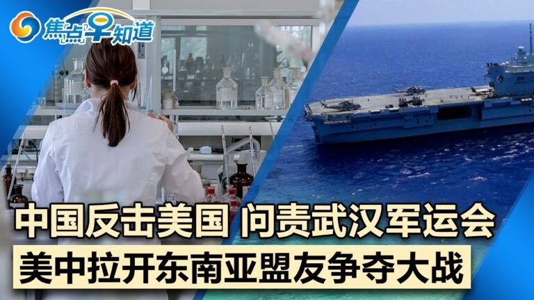 反击美国 中国问责武汉军运会!菲律宾倒戈?美中东南亚争夺盟友!美国会成立维吾尔热线!英国称驶入南海不为对抗!司法部命令川普提交报税文件!焦点早知道Jul 31,2021