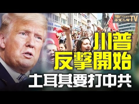 反擊開始 川普首助選挑戰贊成彈劾的議員；中共將問題惹大了？土耳其政黨領袖不惜開戰；中國女導彈專家被處理 疑與多次發射失敗有關;(12AM)【希望之聲TV】