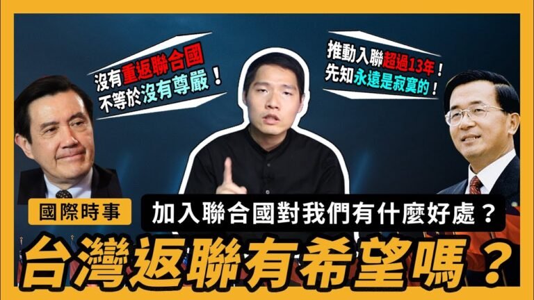 台灣返聯有希望嗎？加入聯合國有什麼好處？！國際時事 EP.36｜『學習筆記ep222』