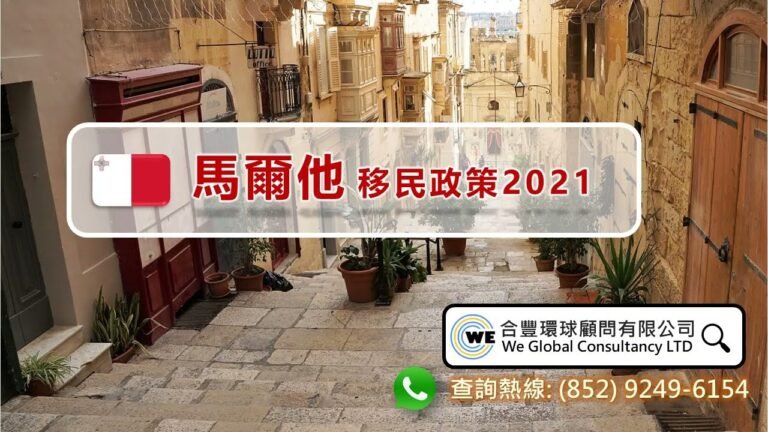 合豐環球顧問-2021年 馬爾他移民新政∣馬爾他2021年移民優勢∣新政3-6萬歐元捐款獲永居∣獲永居身份∣零居住要求∣歐盟成員國∣英語教育環境