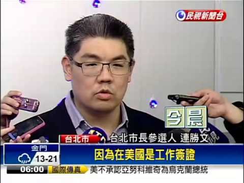 呂質疑美國籍 連勝文:子虛烏有－民視新聞