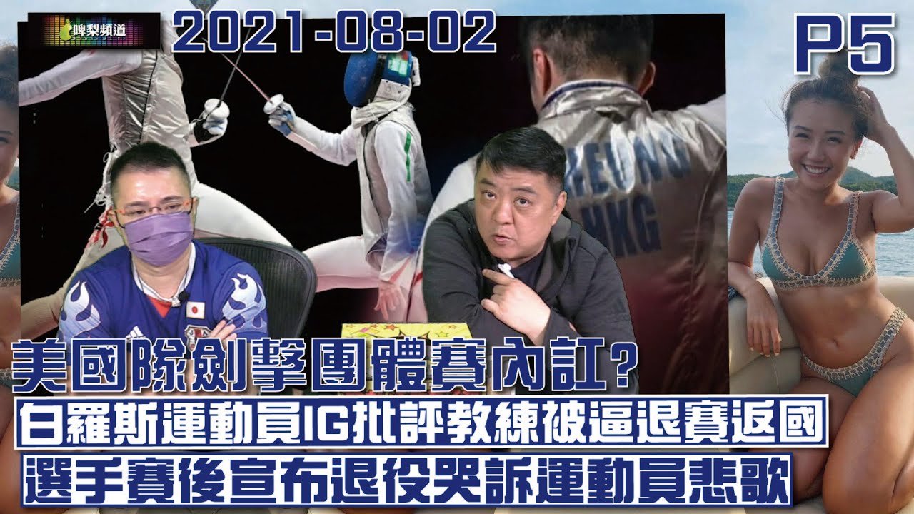 啤梨頻道 啤梨晚報 20210802 Part 5  美國隊劍擊團體賽「內訌」」粉紅口罩3人組法國大餐多舊魚/白羅斯運動員IG批評教練被逼退賽返國尋求日警援助/希臘舉重選手賽後宣布退役哭訴運動員悲歌