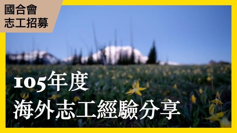 國合會105年度「海外服務工作團」長期海外志工開始報名