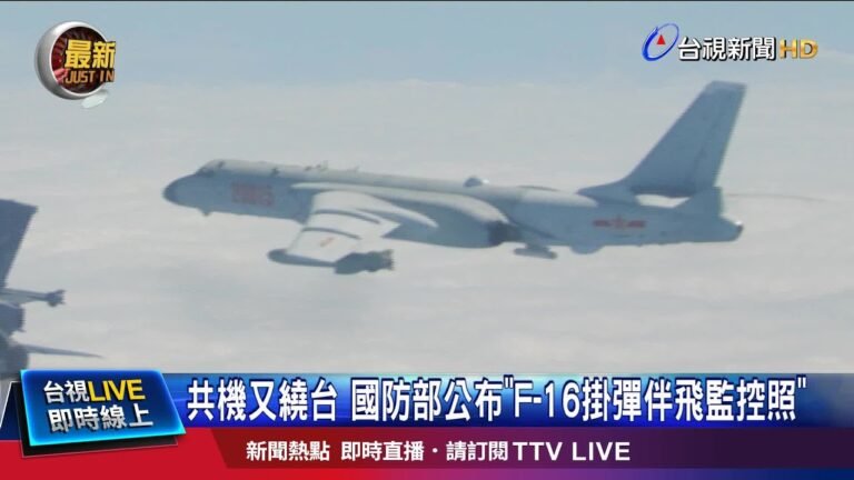 國防部批共機繞台行動 衝擊區域安全穩定