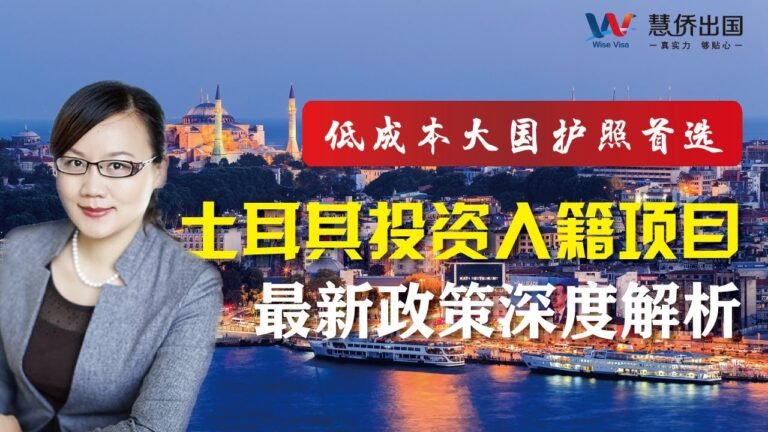 土耳其投资入籍项目最新政策深度解析！护照中的战斗机究竟为何吸引全球目光？慧侨移民#土耳其移民#土耳其护照#土耳其投资入籍#海外护照#E2签证#美国移民#美国定居#英国移民