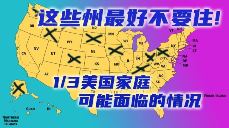 在美国如何选择定居地 | 这些州最好不要住！在美国三分之一的家庭都面临这个问题，赶紧检查一下自己家的情况！