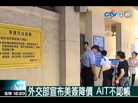 外交部宣布美簽降價 AIT不認帳