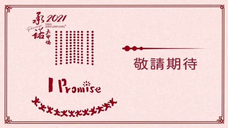 大甲媽祖起駕 十一語全球直播