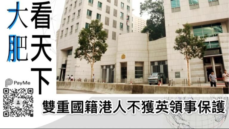 大肥看天下｜雙重國籍港人不獲英領事保護｜2021年02月09日