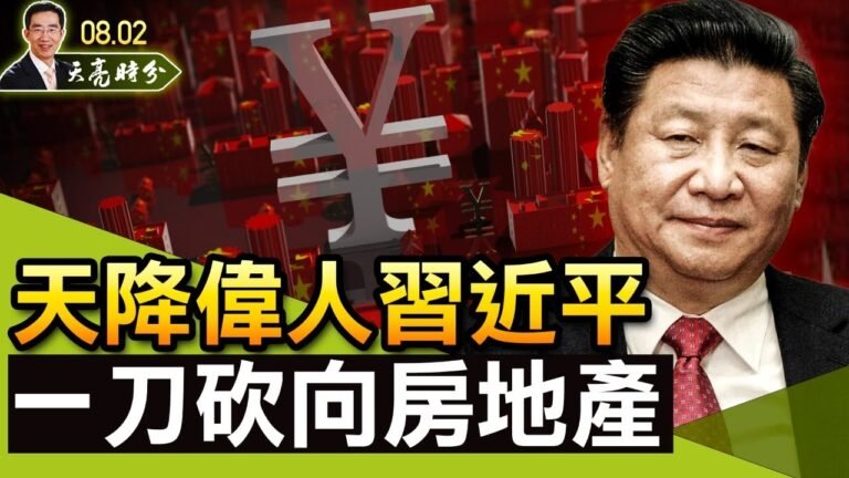 “天降伟人”习近平，一刀砍向房地产；崔天凯露面，医界大佬暗示国产疫苗不行；因私护照比赴美签证还难搞，习近平要锁国（政论天下第479集 20210802）天亮时分