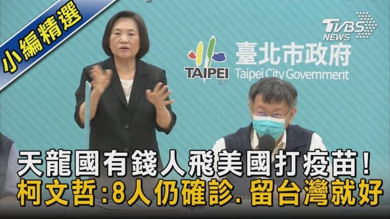 天龍國有錢人飛美國打疫苗! 柯文哲:8人仍確診.留台灣就好｜TVBS新聞