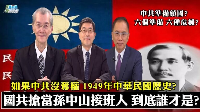如果中共沒奪權 1949年中華民國歷史? 孫中山接班人 國共都搶當 到底誰才是? 戰狼教訓立陶宛 中國召回大使 反陷進退兩難。中共準備鎖國?六個準備 六種危機?210821