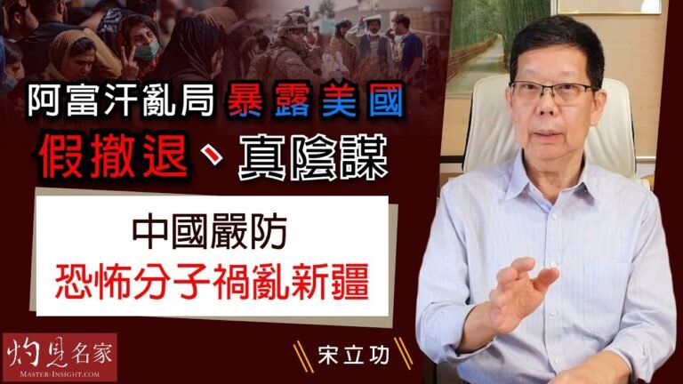 宋立功：阿富汗亂局暴露美國假撤退、真陰謀  中國嚴防恐怖分子禍亂新疆《大事拼圖》（2021-08-23）@香港邁臻研究所HKPPRI