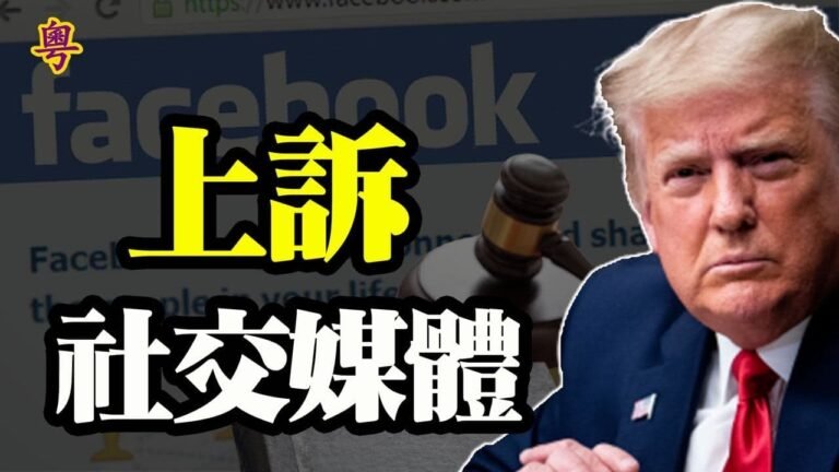 川普訴臉書？要求恢復帳號；中南海差點被炸？北京如臨大敵；中共兩會怕啥？設37道安檢！拜登移民政令受阻 法官無限期叫停【粵覽新聞】