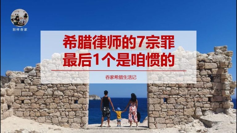 希腊生活记 #96# 希腊黄金签证投资移民的魔咒——“律师”。有一个算一个，谁也逃不开这七宗罪，尤其最后一个，其实是咱们自己一手造成的。
