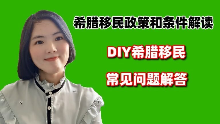 希腊移民政策解读：DIY希腊移民常见问题解答