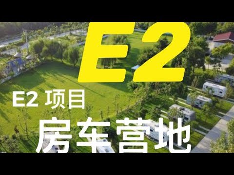 帮您申请美国E2签证时降低50%投资额的投资项目—房车营地：简单操作轻松达到移民局各种要求help you easy get E2 visa , Investment reduction by 50%