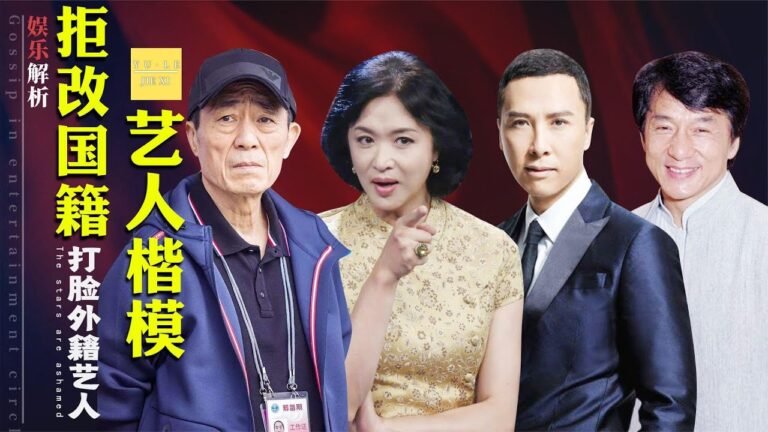 张艺谋宁缴748万拒改国籍，成龙3拒美国，金星撕下外籍艺人遮羞布