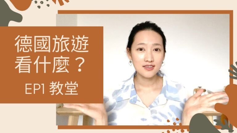 德國旅遊 | 如何簡單辨認教堂類型！？ 羅馬式、哥德式和巴洛克式教堂 | 教堂的價值