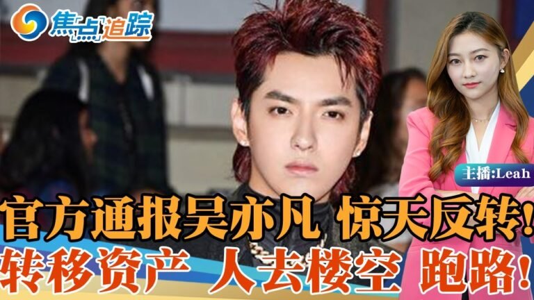 惊天反转! 中国官方通报“吴亦凡事件”！揭秘第三人背后操纵全局真相！转移资产 人去楼空 要跑路到加拿大！焦点追踪 07/30