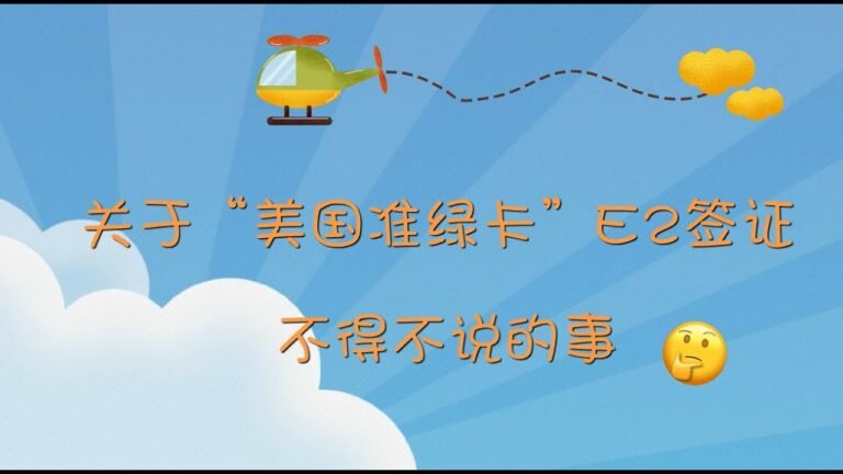 想要移民美国？关于“美国准绿卡”E2签证不得不说的事