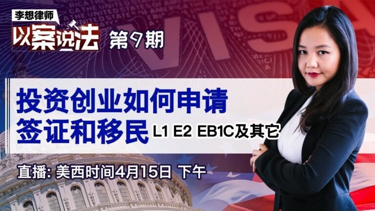 投资创业如何申请签证和移民（L1 E2 EB1C及其它）《李想律师以案说法》第9期2020.04.15